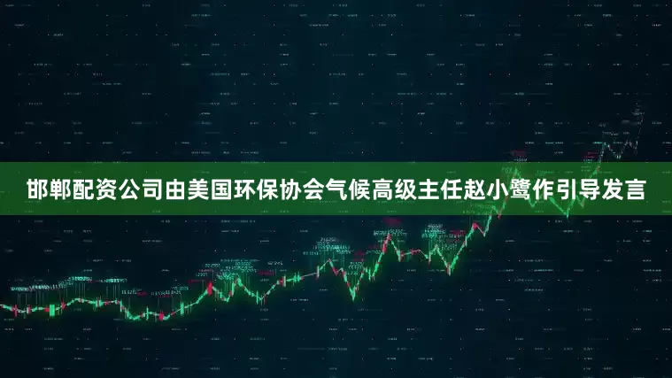 邯郸配资公司由美国环保协会气候高级主任赵小鹭作引导发言