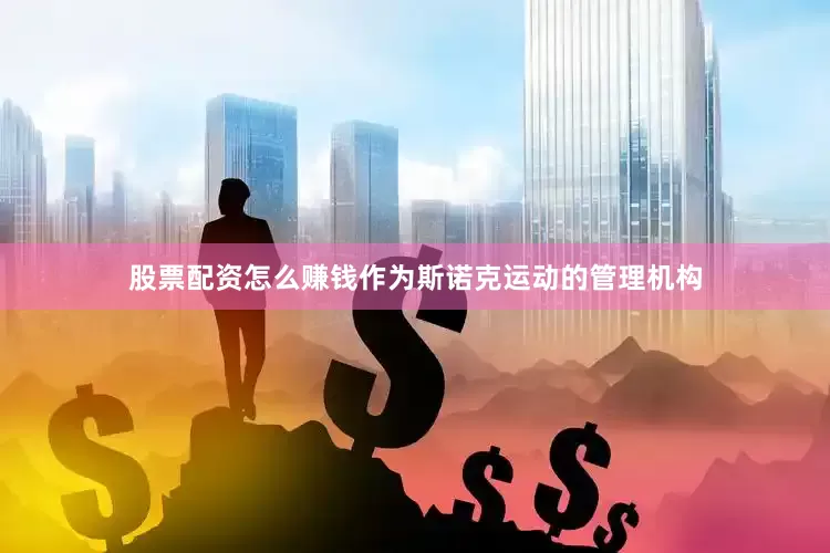 股票配资怎么赚钱作为斯诺克运动的管理机构