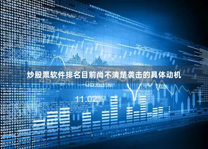 炒股票软件排名目前尚不清楚袭击的具体动机