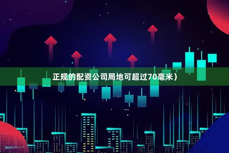 正规的配资公司局地可超过70毫米）