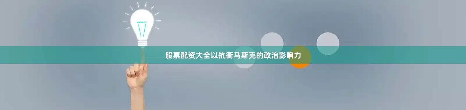 股票配资大全以抗衡马斯克的政治影响力