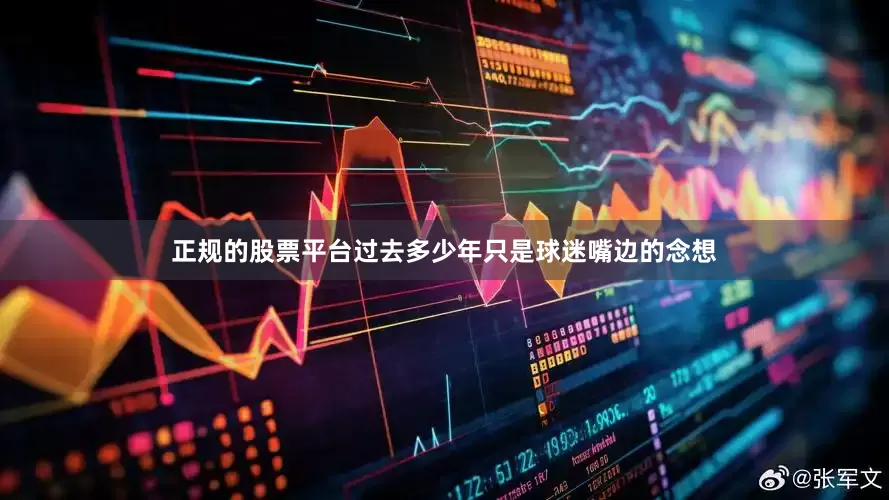 正规的股票平台过去多少年只是球迷嘴边的念想