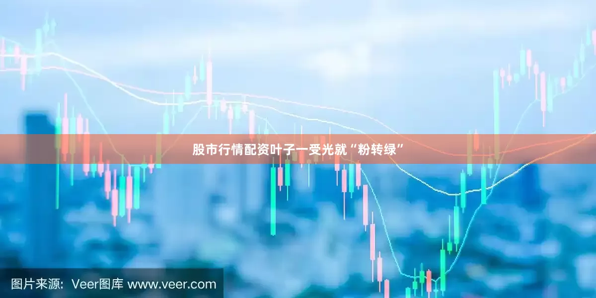 股市行情配资叶子一受光就“粉转绿”