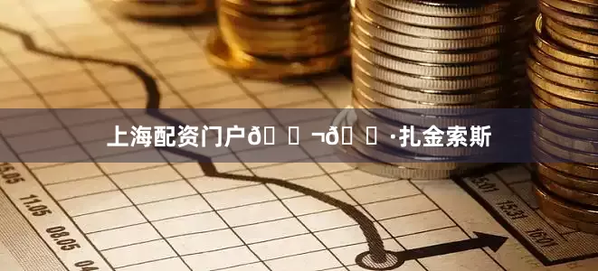 上海配资门户🇬🇷扎金索斯