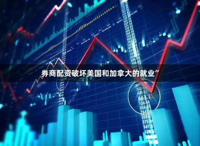 券商配资破坏美国和加拿大的就业”