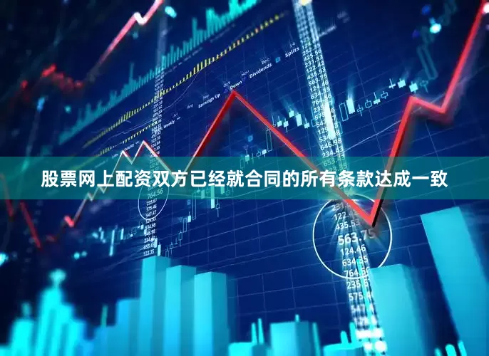 股票网上配资双方已经就合同的所有条款达成一致