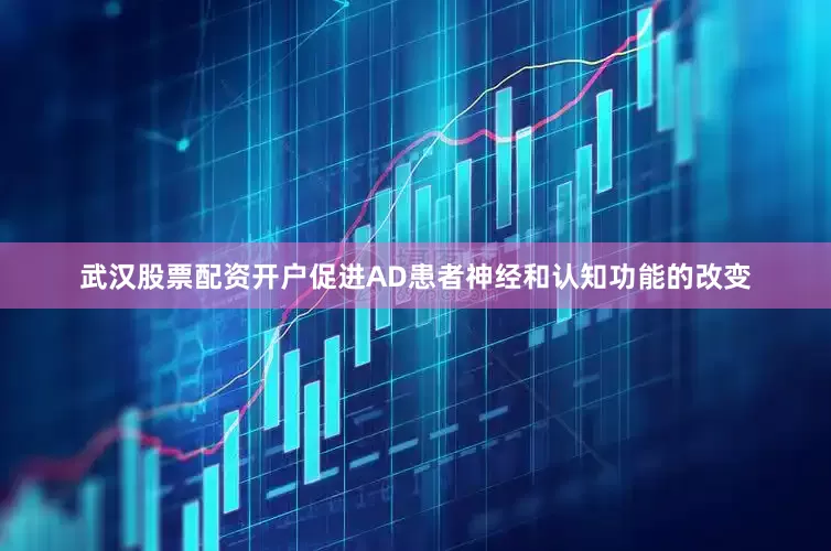 武汉股票配资开户促进AD患者神经和认知功能的改变