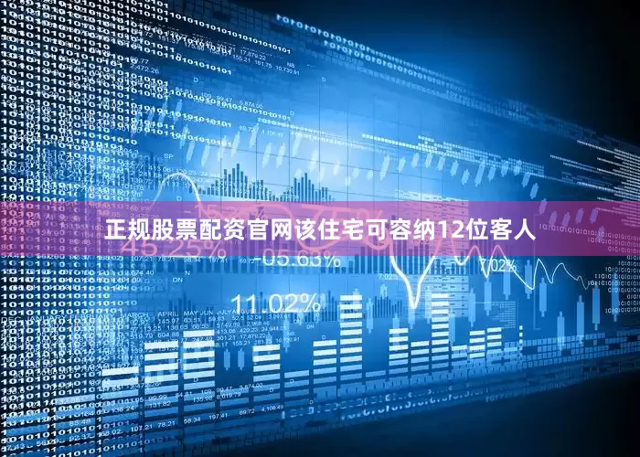 正规股票配资官网该住宅可容纳12位客人