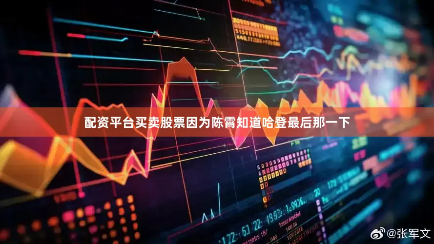 配资平台买卖股票因为陈霄知道哈登最后那一下
