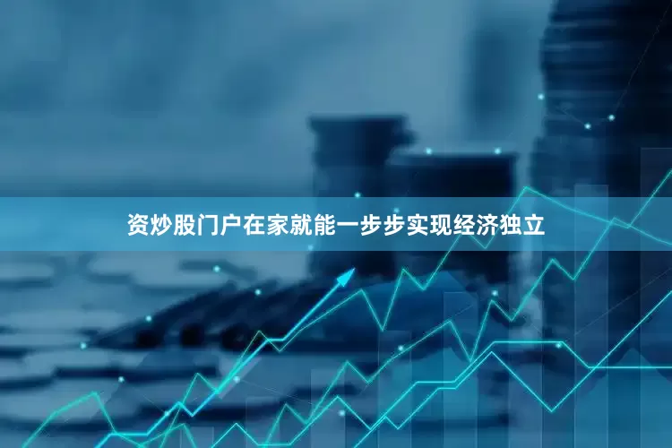 资炒股门户在家就能一步步实现经济独立