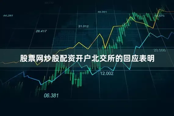 股票网炒股配资开户　　北交所的回应表明