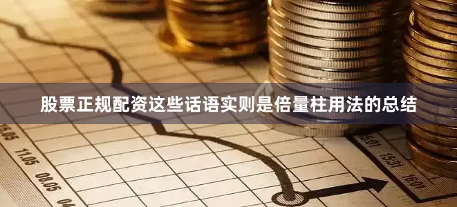 股票正规配资这些话语实则是倍量柱用法的总结