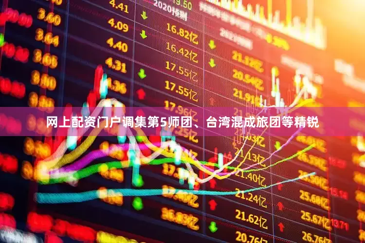 网上配资门户调集第5师团、台湾混成旅团等精锐