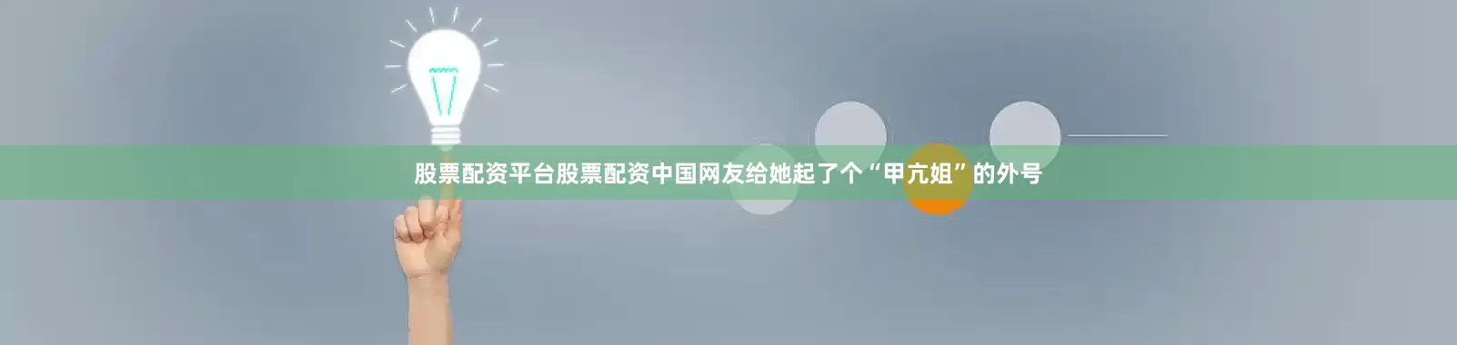 股票配资平台股票配资中国网友给她起了个“甲亢姐”的外号