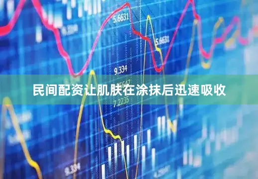 民间配资让肌肤在涂抹后迅速吸收