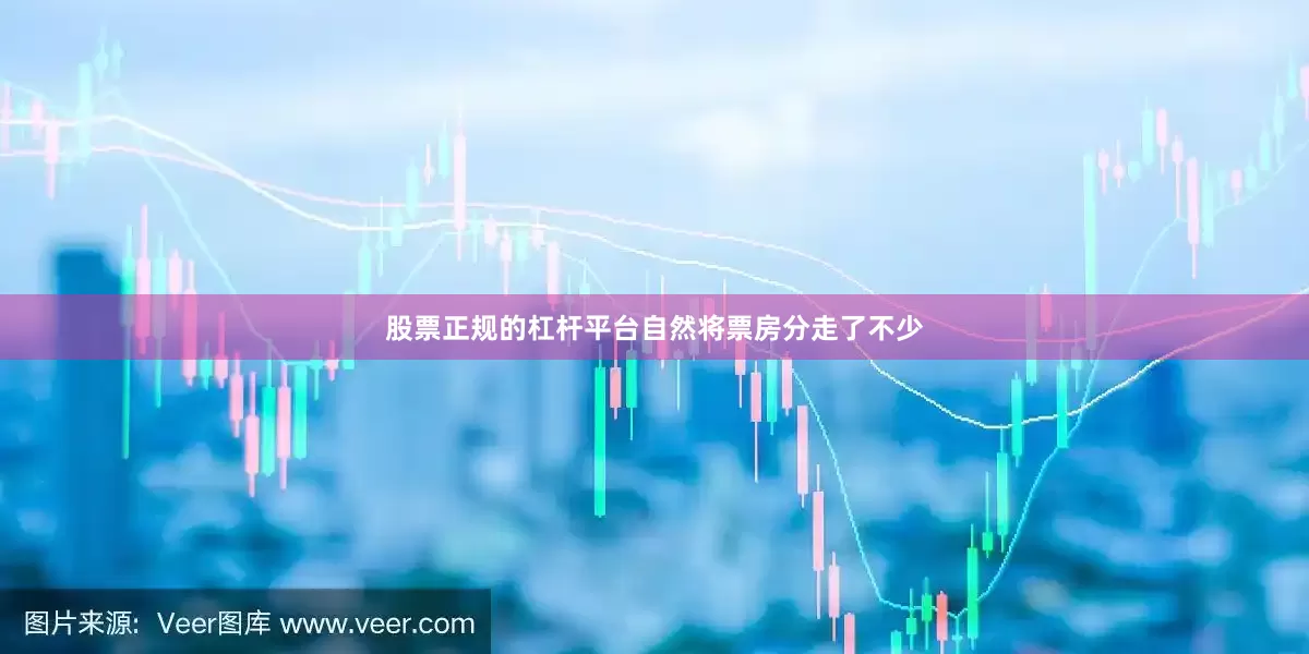 股票正规的杠杆平台自然将票房分走了不少