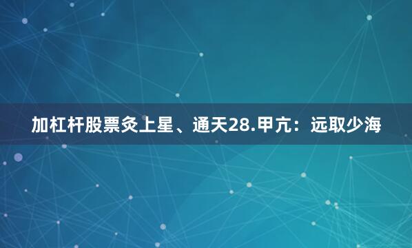 加杠杆股票灸上星、通天28.甲亢：远取少海