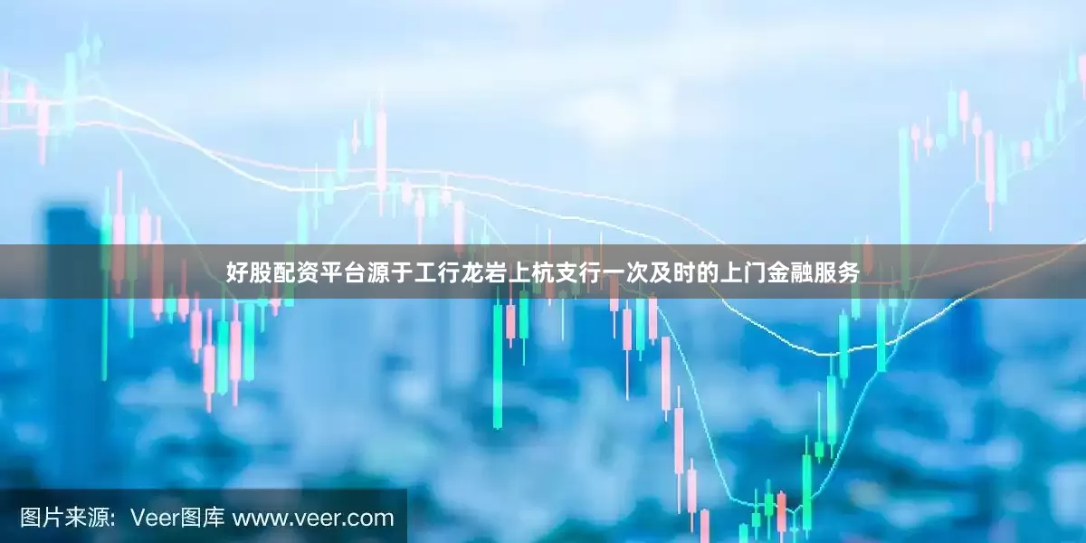 好股配资平台源于工行龙岩上杭支行一次及时的上门金融服务