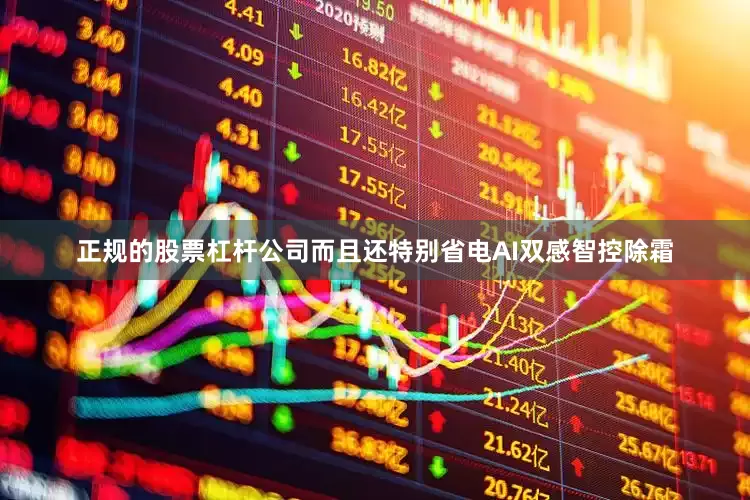 正规的股票杠杆公司而且还特别省电AI双感智控除霜
