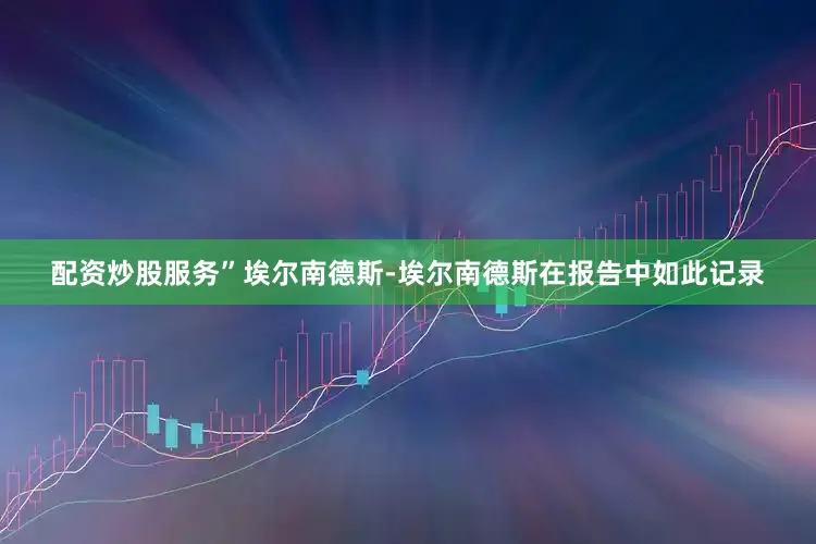 配资炒股服务”埃尔南德斯-埃尔南德斯在报告中如此记录