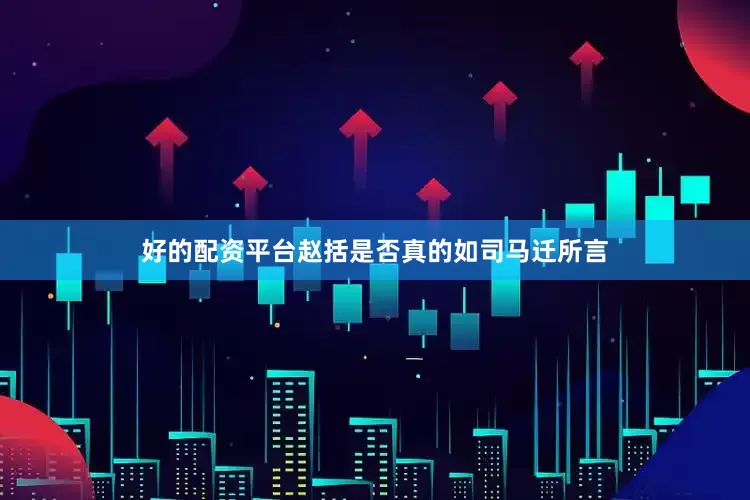 好的配资平台赵括是否真的如司马迁所言