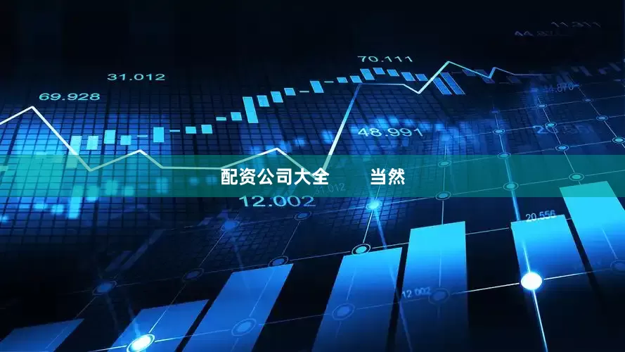 配资公司大全        当然