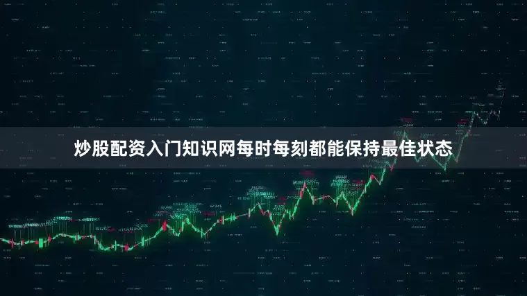 炒股配资入门知识网每时每刻都能保持最佳状态