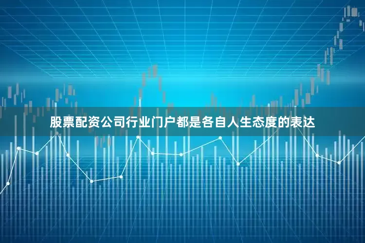 股票配资公司行业门户都是各自人生态度的表达